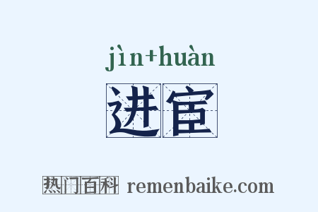 进宦是什么意思的图片